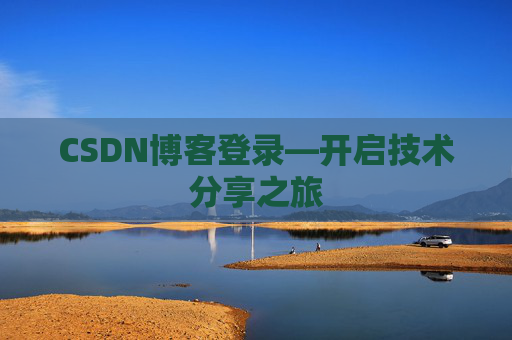 CSDN博客登录—开启技术分享之旅